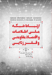ارتباط شبکه ملی اطلاعات و اقتصاد مقاومتی و فقر زدایی